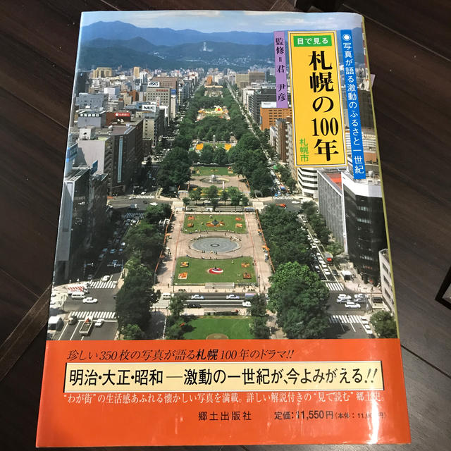 本　「札幌の100年」郷土出版社
