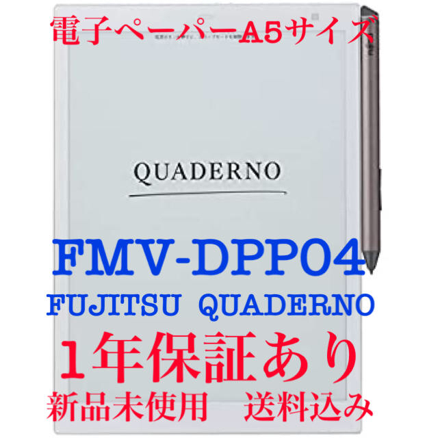 FMV-DPP04 富士通 10.3型 電子ペーパー（A5サイズ）1年参考価格