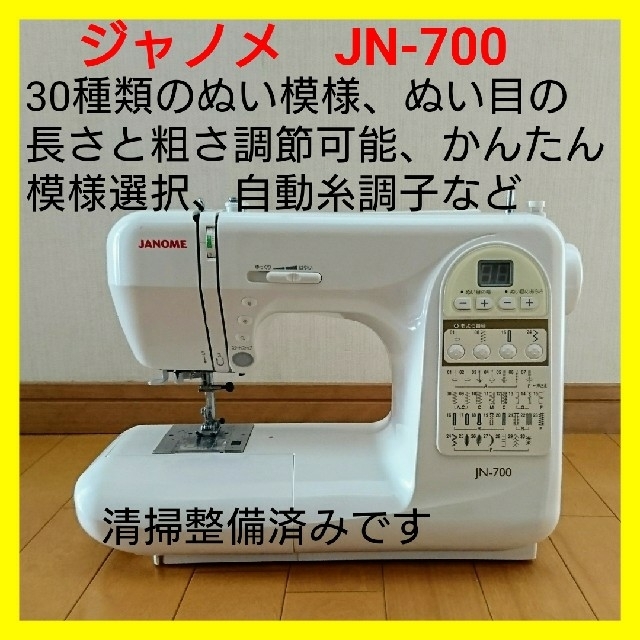 美品】JANOME JN -721型コンピューターミシン-