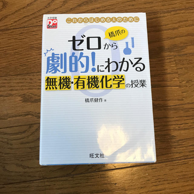 旺文社(オウブンシャ)のゼロから劇的にわかる無機・有機化学の授業 エンタメ/ホビーの本(語学/参考書)の商品写真