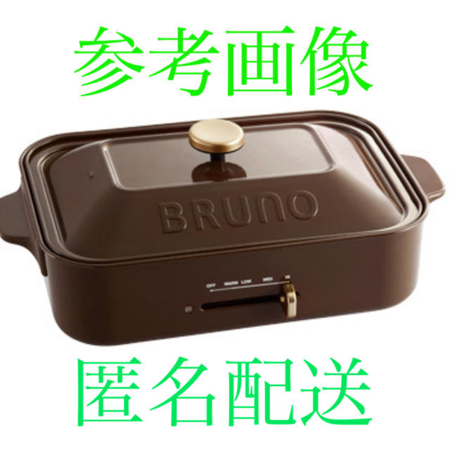 BRUNO コンパクトホットプレート1200Wフッ素樹脂コート機能