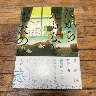 だから見るなといったのに 九つの奇妙な物語(文学/小説)