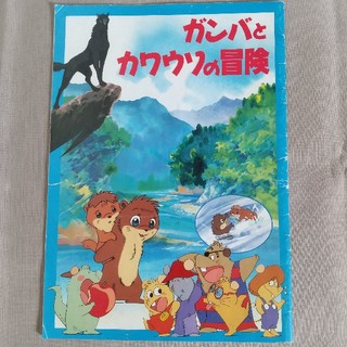 ガンバとカワウソの冒険  映画パンフレット(印刷物)