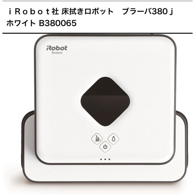 iRobot(アイロボット)のゆず様専用です✳︎ｉＲｏｂｏｔ社●ブラーバ380ホワイト B380065 スマホ/家電/カメラの生活家電(掃除機)の商品写真