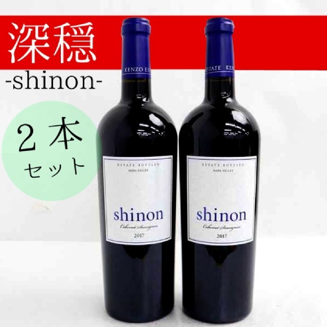 【さら値下げ】ケンゾーエステイト 深穏 2本セット shinon 2017