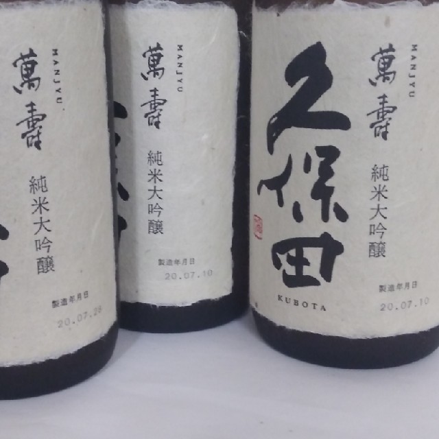 新品未開栓 3本セット久保田 萬寿 / 萬壽 720ml 純米大吟醸 日本酒 1