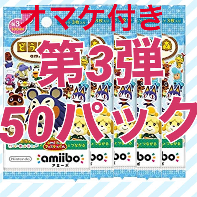 amiibo パック　第3弾  どうぶつの森　switch