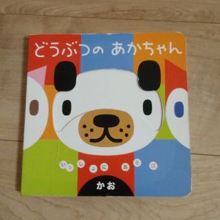 ガッケン(学研)のどうぶつのあかちゃん かお(絵本/児童書)