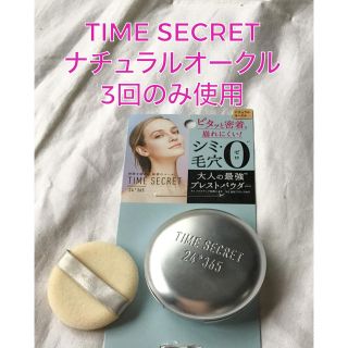 ニジュウヨンエイチコスメ(24h cosme)のタイムシークレット フェイスパウダー ミネラルプレスドPD ナチュラルオークル(フェイスパウダー)