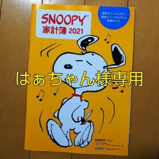 スヌーピー(SNOOPY)のスヌーピー家計簿(その他)