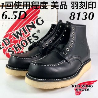 レッドウィング(REDWING)の★1回使用程度★箱付★羽刻印★04年★8130★6.5D★レッドウィング★美品★(ブーツ)