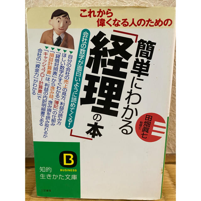 簡単にわかる 経理の本 解説書 田畑眞七の通販 By とっくり S Shop ラクマ 簡単にわかる 経理の本 解説書 田畑眞七の通販 By とっくり S Shop ラクマ