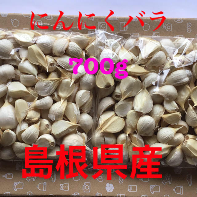 島根県産 にんにくバラ 700g 乾燥状態良好 食品/飲料/酒の食品(野菜)の商品写真