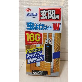 アースセイヤク(アース製薬)のバポナ 玄関用 虫よけネットW 160日用(日用品/生活雑貨)