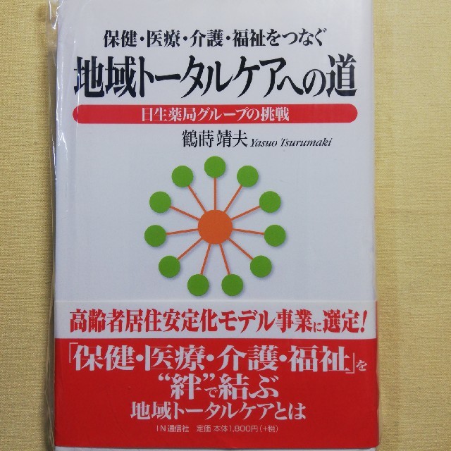  保健・医療・介護・福祉を地域ト－タルケアへの道 日生薬局グル－プの挑戦（棚1） エンタメ/ホビーの本(ビジネス/経済)の商品写真