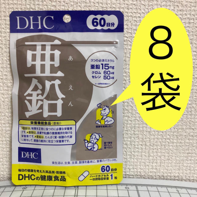 DHC(ディーエイチシー)の亜鉛 60日分 8袋 新品・未開封 DHC 食品/飲料/酒の健康食品(その他)の商品写真