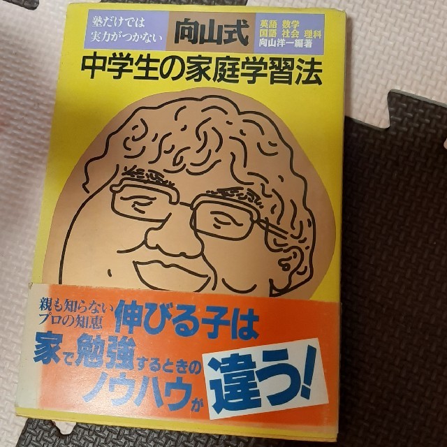 向山式　中学生の家庭学習法 エンタメ/ホビーの本(住まい/暮らし/子育て)の商品写真