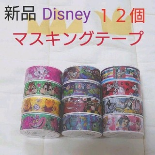 ディズニー(Disney)のみかえる様専用！【新品】ディズニー　キャラクター　マスキングテープ　１２個セット(キャラクターグッズ)