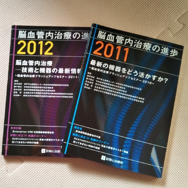 脳血管内治療の進歩　2012  2011　2冊セット エンタメ/ホビーの本(健康/医学)の商品写真