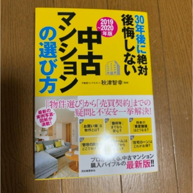 日経BP(ニッケイビーピー)の３０年後に絶対後悔しない中古マンションの選び方 ２０１９～２０２０年版 エンタメ/ホビーの本(住まい/暮らし/子育て)の商品写真