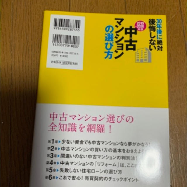 日経BP(ニッケイビーピー)の３０年後に絶対後悔しない中古マンションの選び方 ２０１９～２０２０年版 エンタメ/ホビーの本(住まい/暮らし/子育て)の商品写真