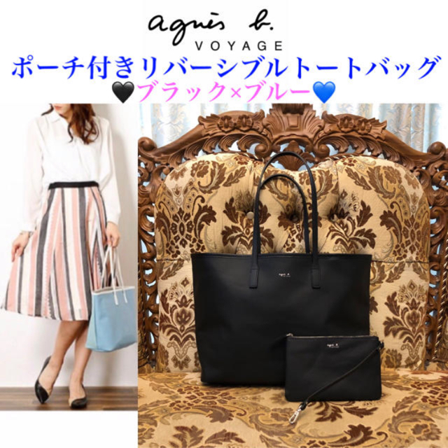 agnes b. VOYAGE ポーチ付き リバーシブルトートバッグ 黒×青バッグ