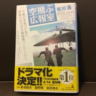 ゲントウシャ(幻冬舎)の空飛ぶ広報室(その他)