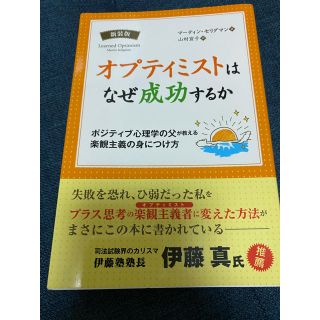 オプティミストはなぜ成功するか ポジティブ心理学の父が教える楽観主義の身につけ方(人文/社会)