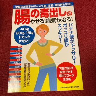 ムック本　腸の毒だしで痩せる。病気が治る。(健康/医学)