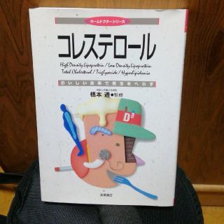 コレステロ－ル おいしい食事で悪玉をへらす(健康/医学)