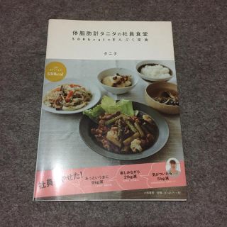 タニタ(TANITA)の体脂肪計タニタの社員食堂 ５００ｋｃａｌのまんぷく定食(料理/グルメ)