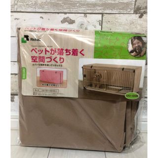 リッチェル(Richell)の新品未使用 ペット用 サークルカバー(犬)