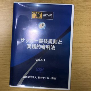 サッカー競技規則と実践的審判法 (DVD)(スポーツ/フィットネス)