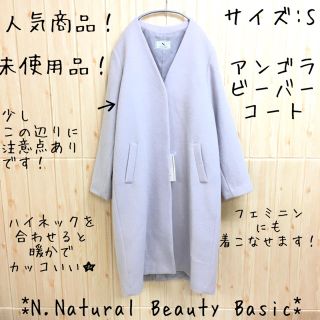 エヌナチュラルビューティーベーシック(N.Natural beauty basic)の【N.Natural Beauty Basic】アンゴラビーバーコート (S)(ロングコート)