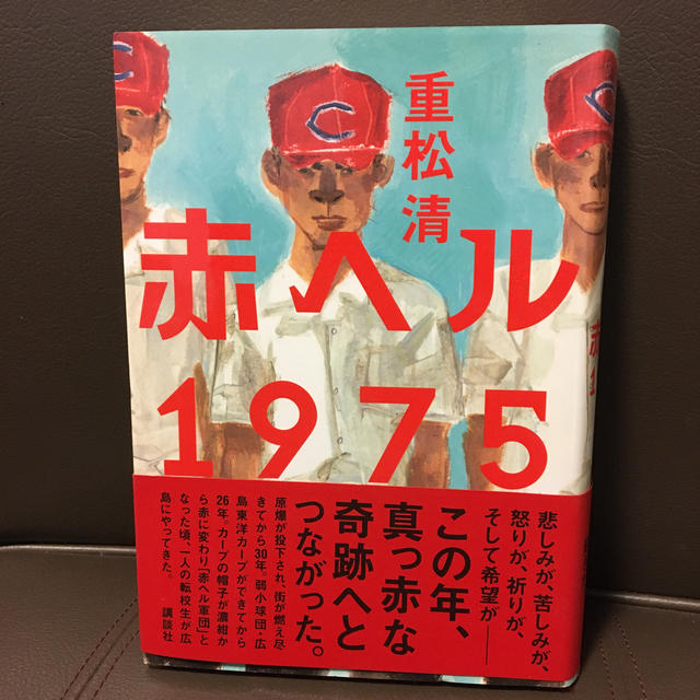 講談社(コウダンシャ)の赤ヘル１９７５ エンタメ/ホビーの本(文学/小説)の商品写真