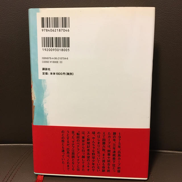 講談社(コウダンシャ)の赤ヘル１９７５ エンタメ/ホビーの本(文学/小説)の商品写真