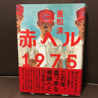 コウダンシャ(講談社)の赤ヘル１９７５(文学/小説)