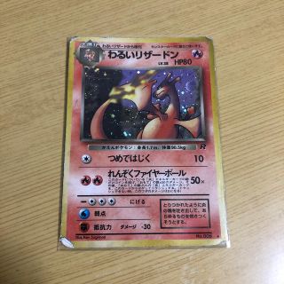 ポケモン(ポケモン)のポケモンカード　初期　わるいリザードン(シングルカード)