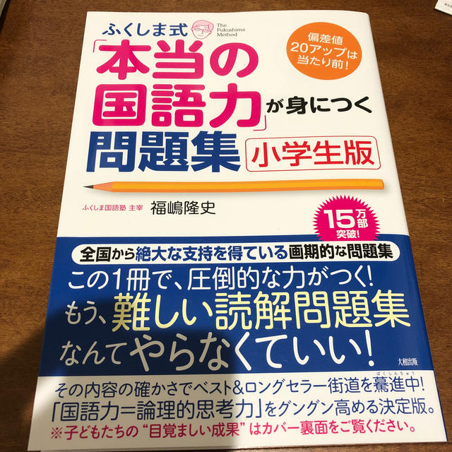 ふくしま式「本当の国語力」が身につく問題集 偏差値20アップは当たり前! 小学生 エンタメ/ホビーの本(語学/参考書)の商品写真