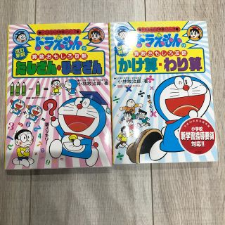 ショウガクカン(小学館)の【2冊セット】ドラえもんの算数おもしろ攻略(絵本/児童書)