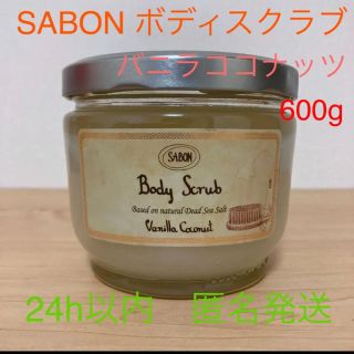 サボン(SABON)のSABON ボディスクラブ バニラココナッツ600g(ボディスクラブ)