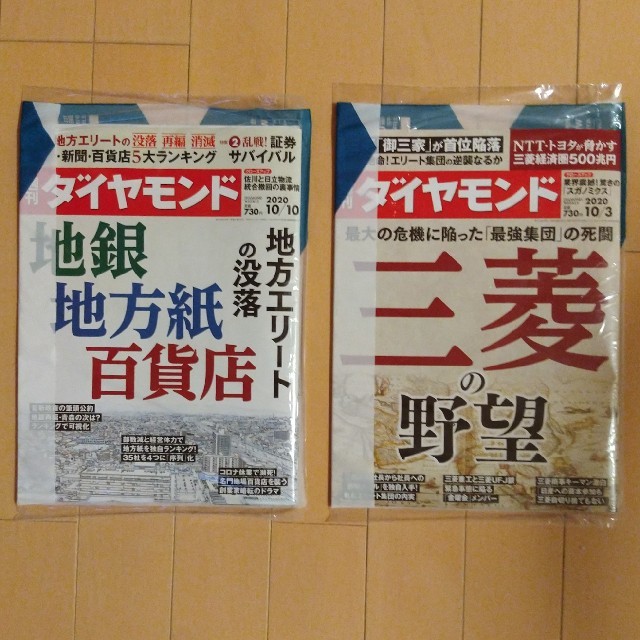 【バラ売り可】週刊ダイヤモンド エンタメ/ホビーの雑誌(ビジネス/経済/投資)の商品写真