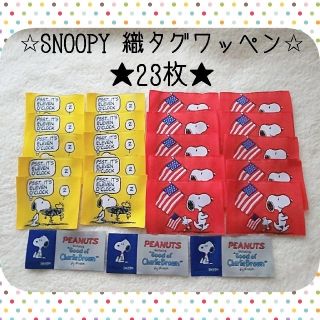 ピーナッツ(PEANUTS)の【林檎様 専用】★スヌーピー 織タグワッペン 3セット★(各種パーツ)