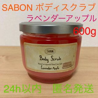 サボン(SABON)のSABON ボディスクラブ ラベンダーアップル 600g(ボディスクラブ)