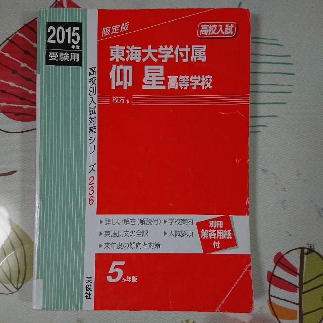 赤本 2015 東海大学付属 大阪仰星高等学校の通販 by コップ 赤本 2015 東海大学付属 大阪仰星高等学校の通販 by コップ