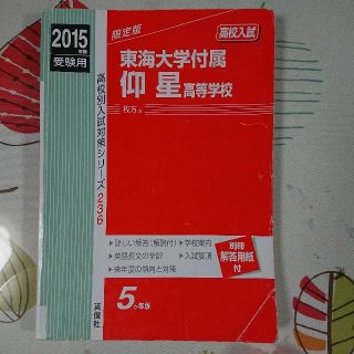 赤本 2015 東海大学付属 大阪仰星高等学校(語学/参考書)