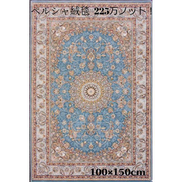 新入荷！225万ノット！ 超高密度ペルシャ絨毯 100×150cm-200151 インテリア/住まい/日用品のラグ/カーペット/マット(カーペット)の商品写真