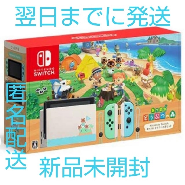 Nintendo新品未開封Nintendo Switch あつまれ どうぶつの森 セット　同梱版