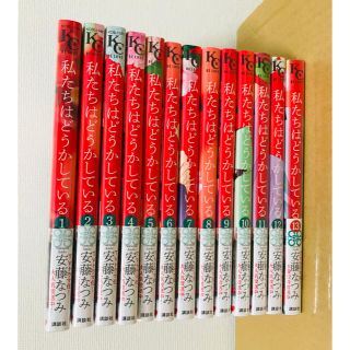 コウダンシャ(講談社)の私たちはどうかしている 全巻1〜13巻(少女漫画)