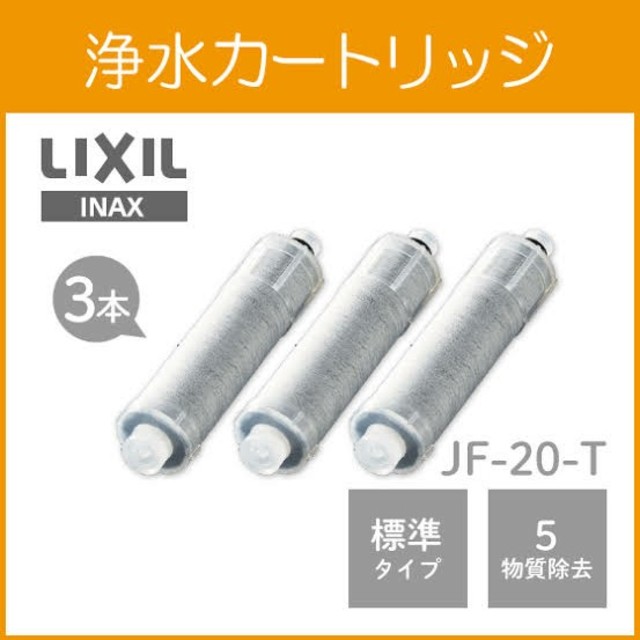 LIXIL(INAX) 交換用浄水カートリッジ 標準タイプ JF-20T　3本セリクシル